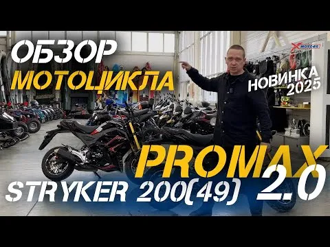 ТОП-мотоцикл сезона 2025 - PROMAX STRYKER 200(49) версии 2.0 с АНТИВИБРАЦИОННЫМ ДВС в X-MOTORS!