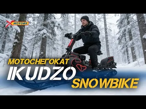 Полный ОБЗОР мотоснегоката (сноуборда) IKUDZO SNOWBIKE 20л.с от мотосалона X-MOTORS.