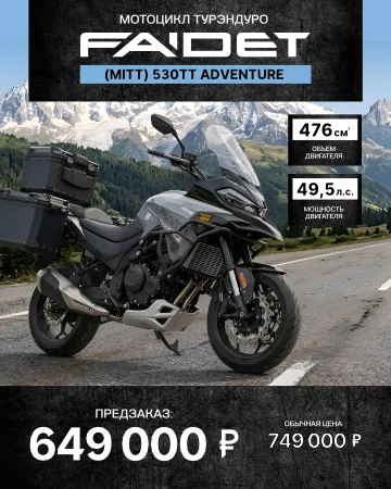 Мотоцикл турэндуро FAIDET (MITT) 530TT Adventure