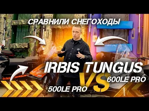 Сравнение снегоходов IRBIS TUNGUS 500LE PRO и 600LE PRO от сети мотосалонов X-MOTORS!