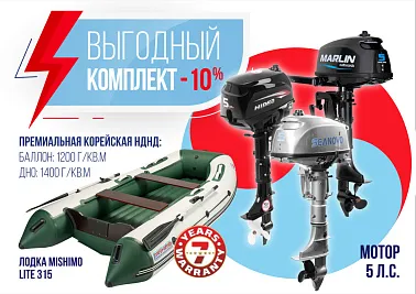 КОМПЛЕКТ ЛОДКА MISHIMO LITE 315 +  МОТОР 5л.с